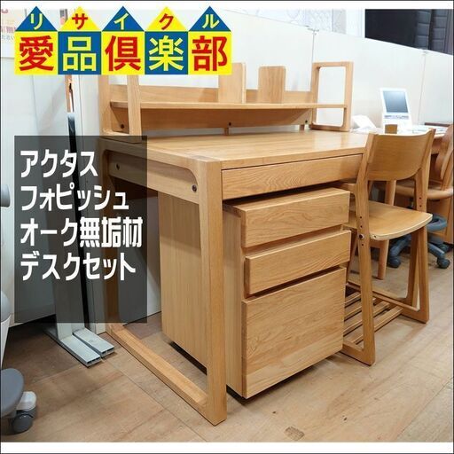 【愛品倶楽部柏店】ACTUS アクタス foppish フォピッシュ オーク無垢材デスクセット【店舗同時販売中】