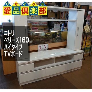 【愛品倶楽部柏店】ニトリ　ベリーズ160　ハイタイプＴＶボード【店舗同時販売中】の画像