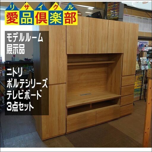 商談中【愛品倶楽部柏店】モデルルーム展示品　ニトリ　ポルテシリーズ　テレビボード3点セット【店舗同時販売中】