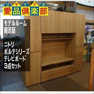 商談中【愛品倶楽部柏店】モデルルーム展示品　ニトリ　ポルテシリーズ　テレビボード3点セット【店舗同時販売中】