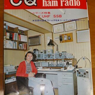 1975年1月号　CQ ham radio 特集 V，UHF SSB トランスバーター 　　社団法人日本 アマチュア無線連盟監修 　付録無しの画像