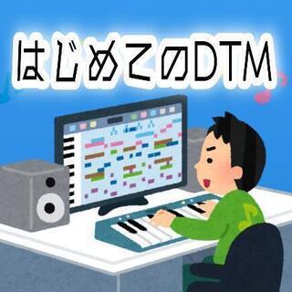 【DTM初心者向け】DTM作曲 家庭教師