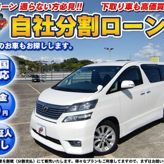 千葉【自社ローン】★保証人無し★全国対応★トヨタ★ヴェルファイア...