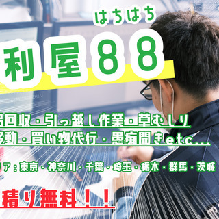 便利屋88（はちはち）/葛飾区・江戸川区の何でも屋です