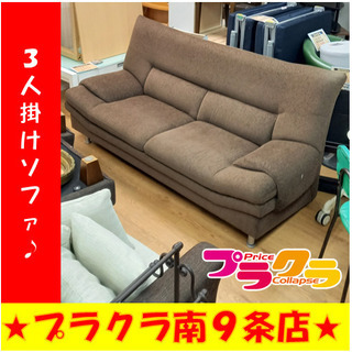 G4659　カード利用可能　３人掛けソファ　送料B　生活家具　リビング家具　プラクラ南9条店　札幌