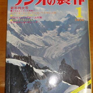 1974年1月 新年特大号　ラジオの製作 　◎特集：お年玉制作とリスニングルーム対策 　電波新聞社の画像