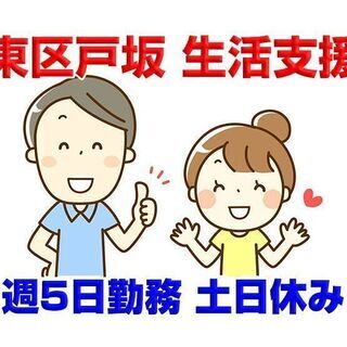東区戸坂南 障がい者施設での生活支援員 週5日勤務/土日休み c...