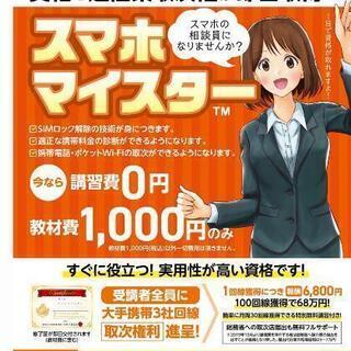 【スマホマイスターの資格取得講習会】浜松市西区開催
