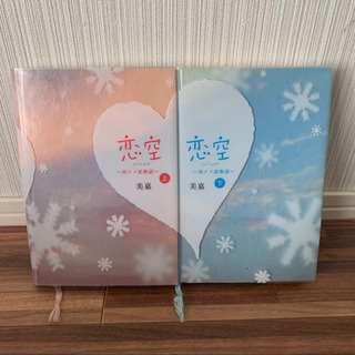 恋空　上巻、下巻