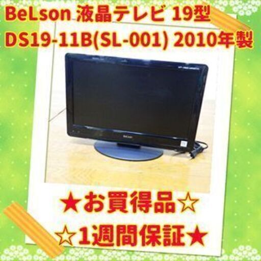 お買い得品BeLson 19型 液晶テレビ DS19-11B(SL-001) 10年製 ②