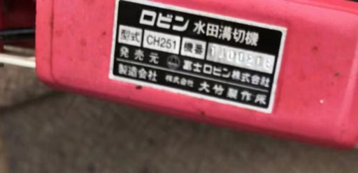 溝切り機　ロビン　水田