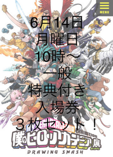 【6/14 10時～】僕のヒーローアカデミア展 特典付き入場券　大人/一般３枚セット