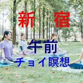 新宿毎週月午前チョイ瞑想会 効果凄まじい!100%入れる 究極な...