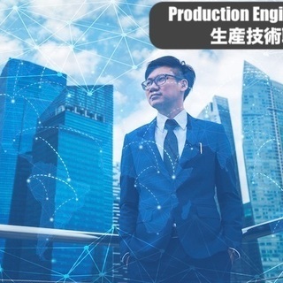 生産技術職のお仕事です / Production Enginee...
