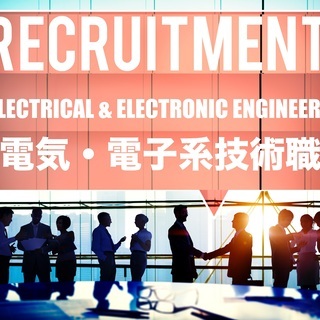 電気・電子系技術職 / ELECTRICAL & ELECTRO...