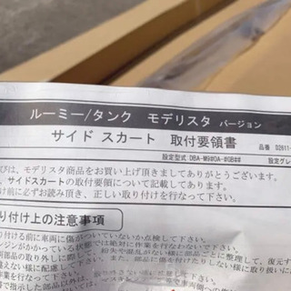 【新品】ルーミー　モデリスタ　サイドスカート　運転席側のみの画像