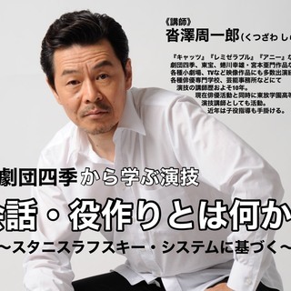 Zoom参加可能！俳優、沓沢周一郎が教える演技のワークショップ
