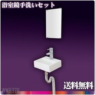 洗面器+鏡　新品　水栓排水付き　トイレ　洗面台　洗面所