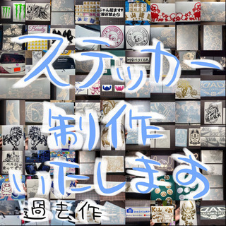 ステッカー制作いたします！