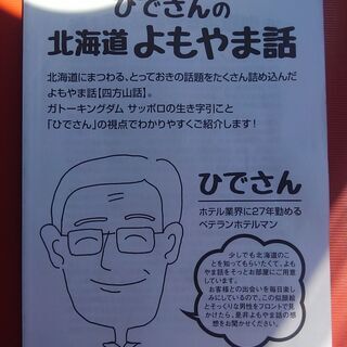 【著書差し上げます。】ひでさんの北海道よもやま話
