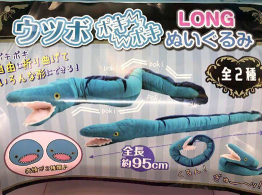 新品未開封】ウツボポキポキLONGぬいぐるみ (みゆき) 高島の