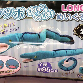 【新品未開封】ウツボ　ポキポキ　LONGぬいぐるみ　
