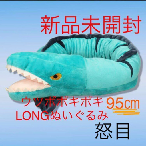 新品未開封】ウツボポキポキLONGぬいぐるみ (みゆき) 高島の