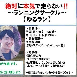 【6月12日(土)19時〜開催】初心者歓迎【ゆるラン】