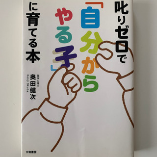 【育児・教育】叱りゼロで「自分からやる子」に育てる本