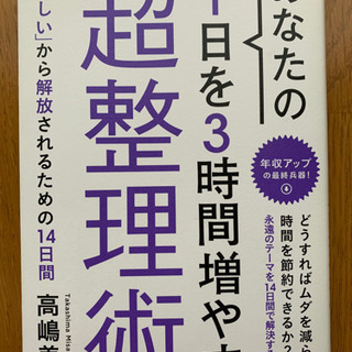 【今週800円】【ほぼ未使用】あなたの1日を3時間増やす「超整理術」の画像