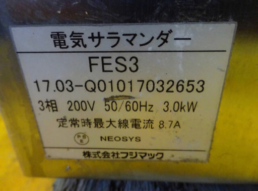 (387-03) フジマック 電気サラマンダー FES3 2017年製 3相200V グリラー 焼き物 業務用 中古 厨房 飲食店 店