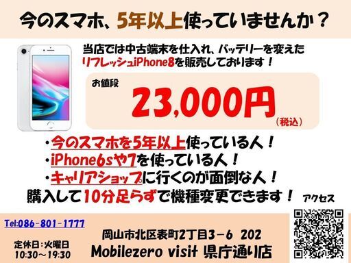 【iPhone修理店点検済！】iPhone8 バッテリー交換済み　23,000円！【SIMフリー】