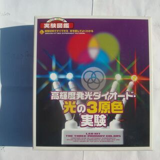 実験図鑑　高輝度発光ダイオード　光の３原色実験キット