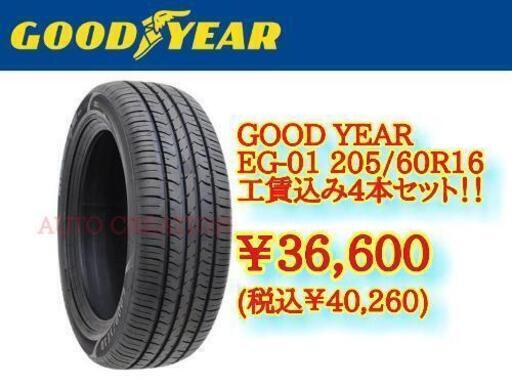 ★爆安★205/60R16工賃込み4本セット￥３６，６００！！（税込￥40260）GOO DYEAR EG-01！！★他サイズも見積もり歓迎！！70系ノアヴォクシー他★新品夏タイヤ 高崎市タイヤ交換激安