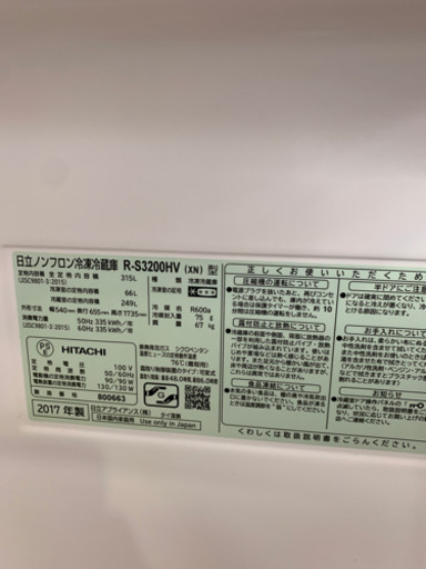 ⭐️真空チルド⭐️2017年製 HITACHI 315L冷蔵庫 R-S3200HV 日立 ガラストップ