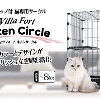 【愛品倶楽部柏店】Add Mate(アドメイト) ペットケージ ヴィラフォート キトンサークル【問合わせ番号：124-003907 002】の画像