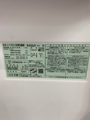 ⭐️人気⭐️2018年製 HITACHI 315L冷蔵庫 R-K32JV 日立