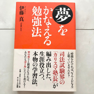 【ネット決済・配送】#28 本　夢をかなえる勉強法　伊藤真　参考...