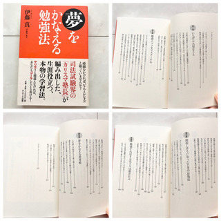 【ネット決済・配送】#28 本　夢をかなえる勉強法　伊藤真　参考書　教科書　勉強　学び　学習 Study method how to learnの画像