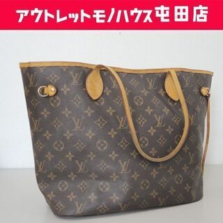 本物 ルイヴィトン モノグラム ネヴァーフルMM LOUIS VUITTON☆ PayPay(ペイペイ)決済可能 ☆ 札幌市 北区 屯田