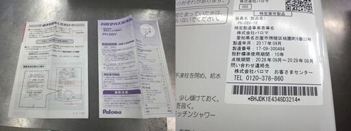 【札幌市内配送可能】中古品 パロマ 瞬間湯沸かし器 PH-5BV 2017年製 都市ガス 給湯器
