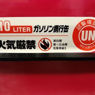 【残り1個】【未使用品】ガレージ・ゼロ ガソリン携行缶 10Lの画像