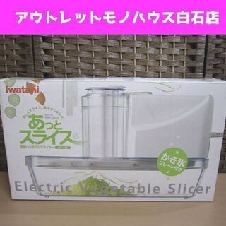 保管未使用 イワタニ 電動ベジタブルスライサー IFP-45S ...