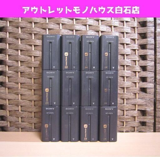 ジャンク SONY 純正大容量バッテリー NP-F970 12個セット ビデオカメラ ソニー 札幌市 白石区 東札幌