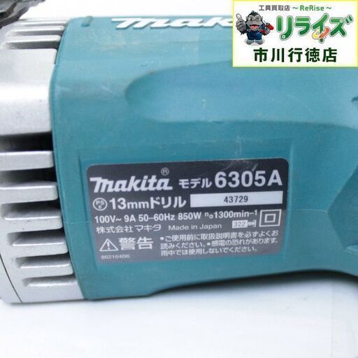 マキタ 6305A 13ミリドリル ITASULHP9WJS【リライズ市川行徳店】【店頭取引限定】【中古】