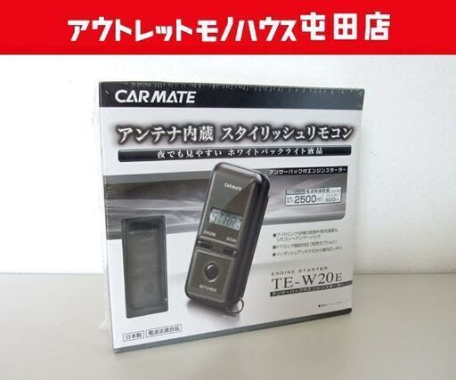 未使用保管品 CARMATE/カーメイト アンサーバック付きエンジンスターター TE-W20E ☆ PayPay(ペイペイ)決済可能 ☆ 札幌市 北区 屯田