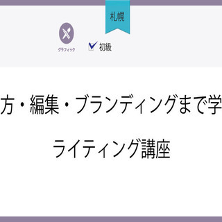 7/16(金)【札幌】書き方・編集・ブランディングまで学ぶ！ライ...
