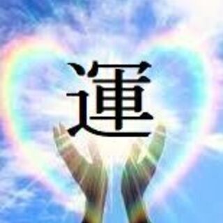 “運”は作れる！