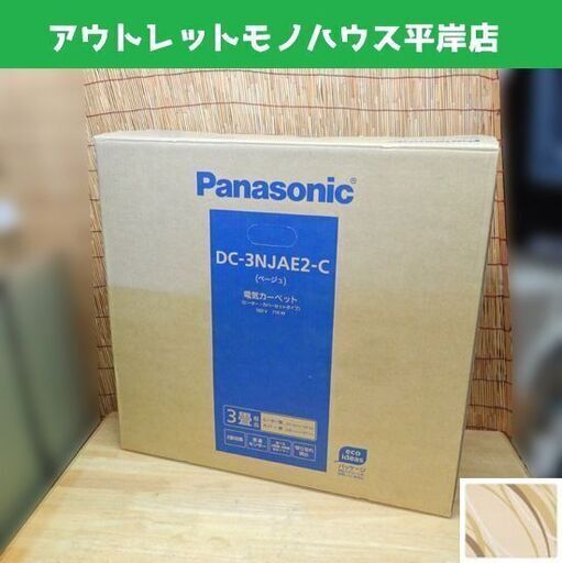 未使用 パナソニック 電気カーペット 2014年製 ベージュ Panasonic DC-3NJAE2-C ホットカーペット 札幌市 平岸
