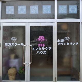 ヨガスクールと心理カウンセリングのメンタルケアハウス楽愛夢